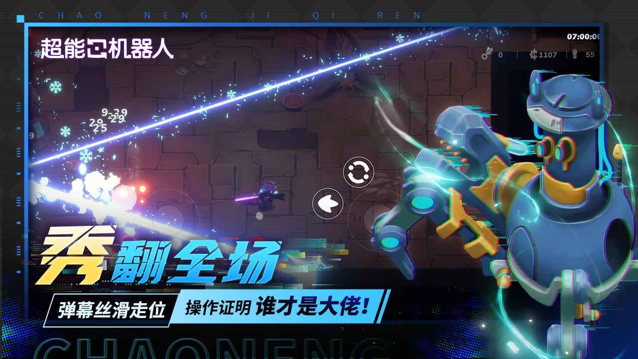 超能机器人