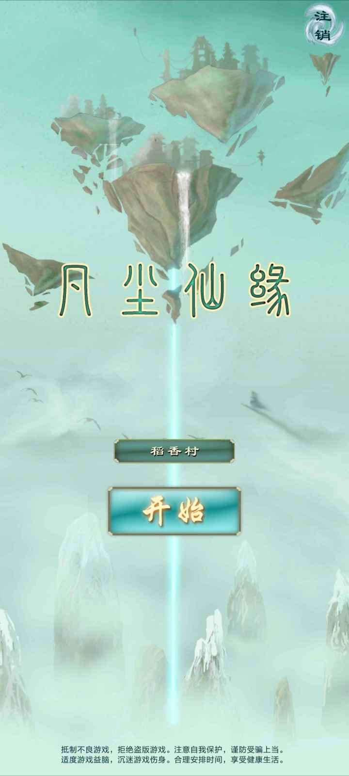 凡尘仙缘_截图1