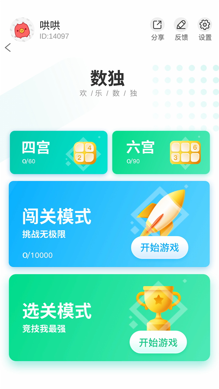 欢乐数独_截图3