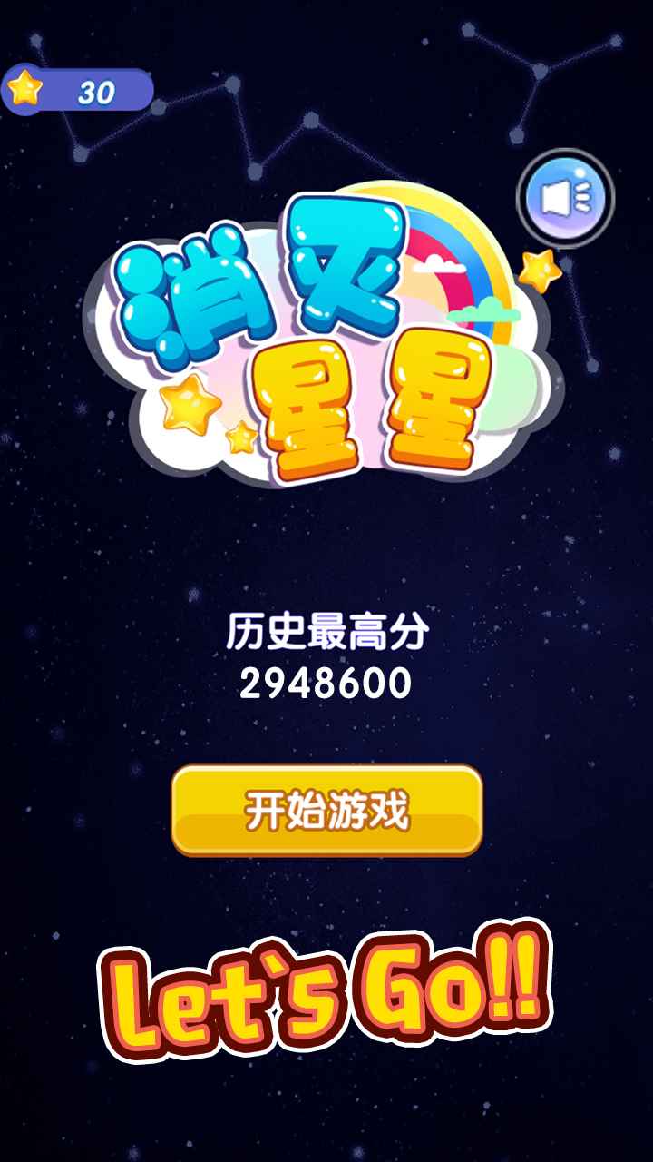 消灭星星