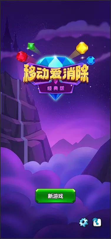移动爱消除