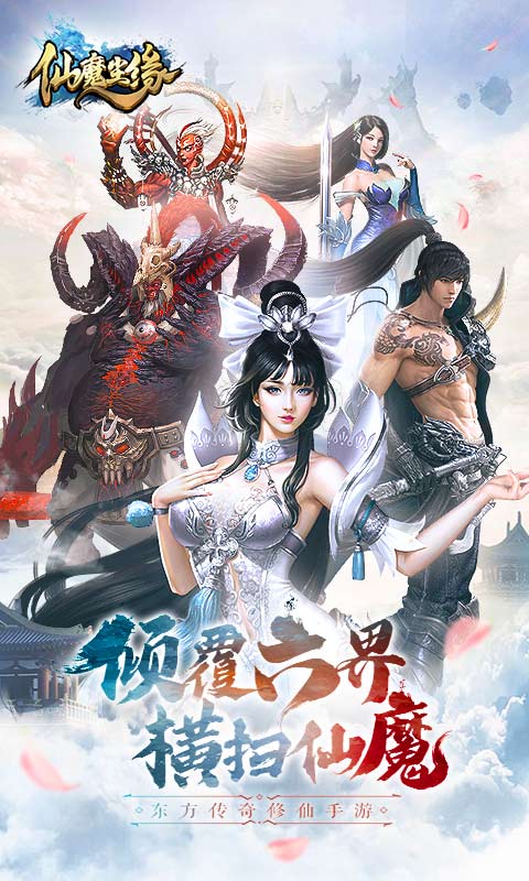 仙魔尘缘_截图1