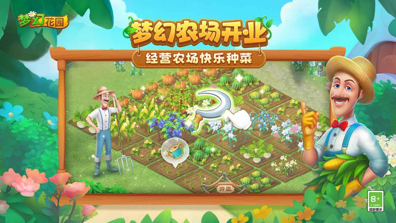 梦幻花园