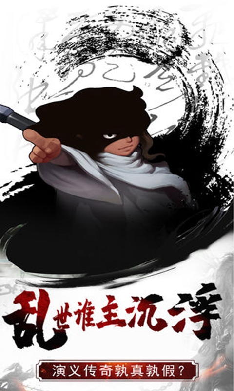 真三国录
