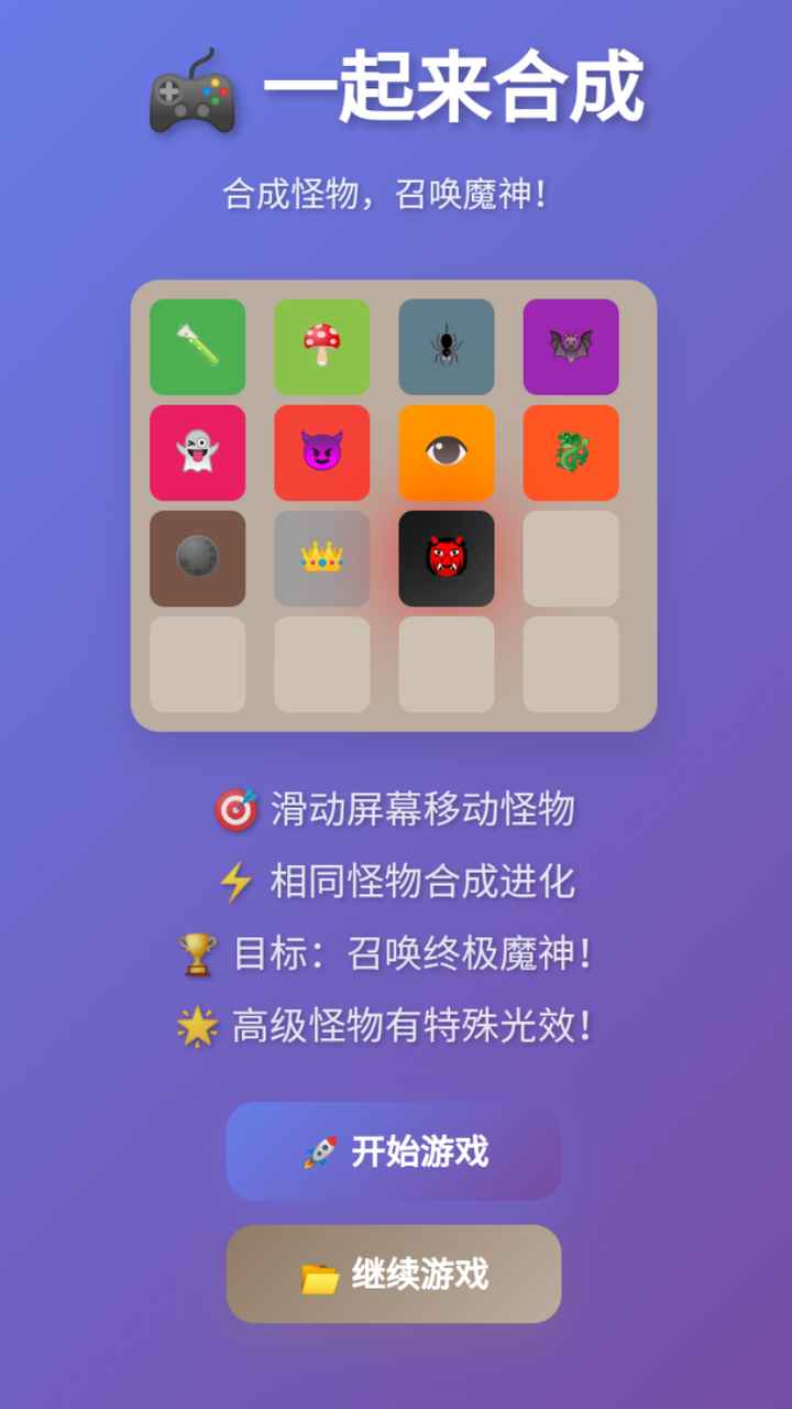 一起来合成