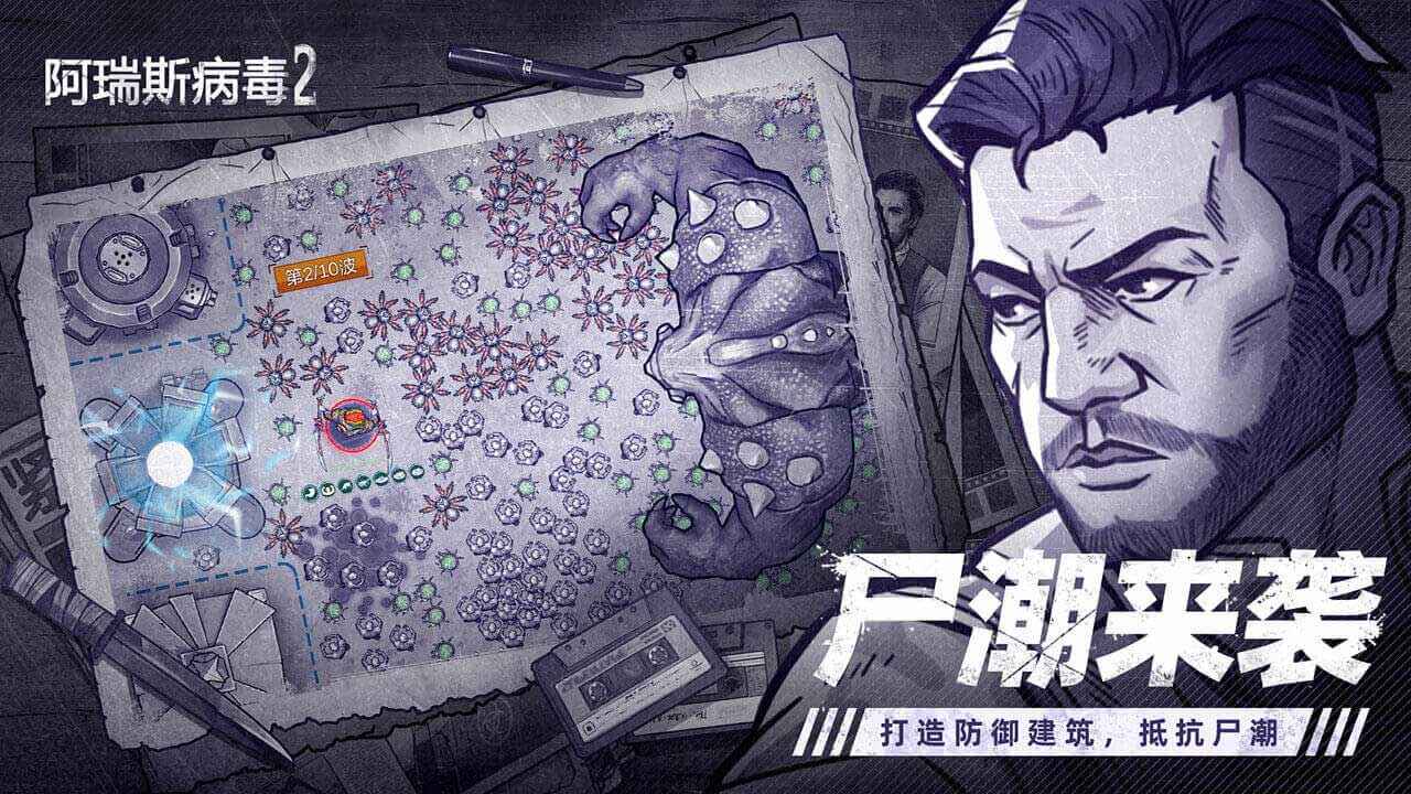 阿瑞斯病毒2_截图2