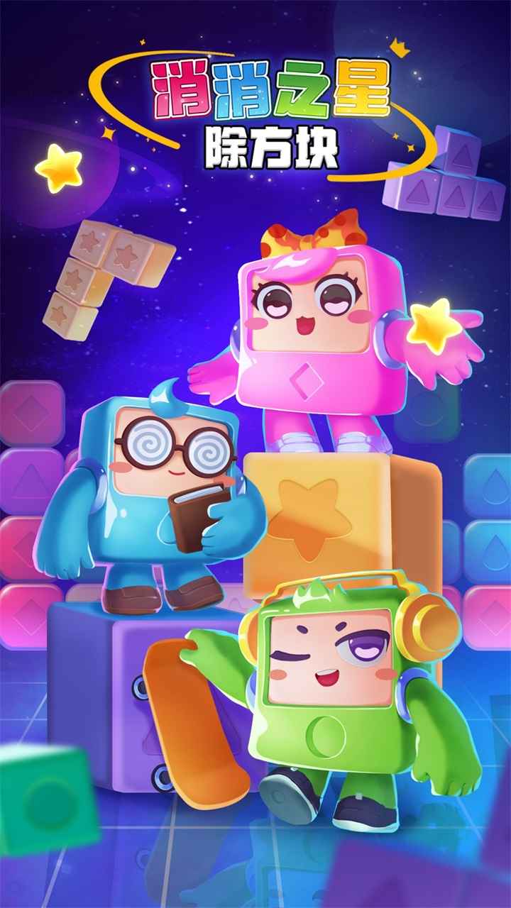 消消之星除方块