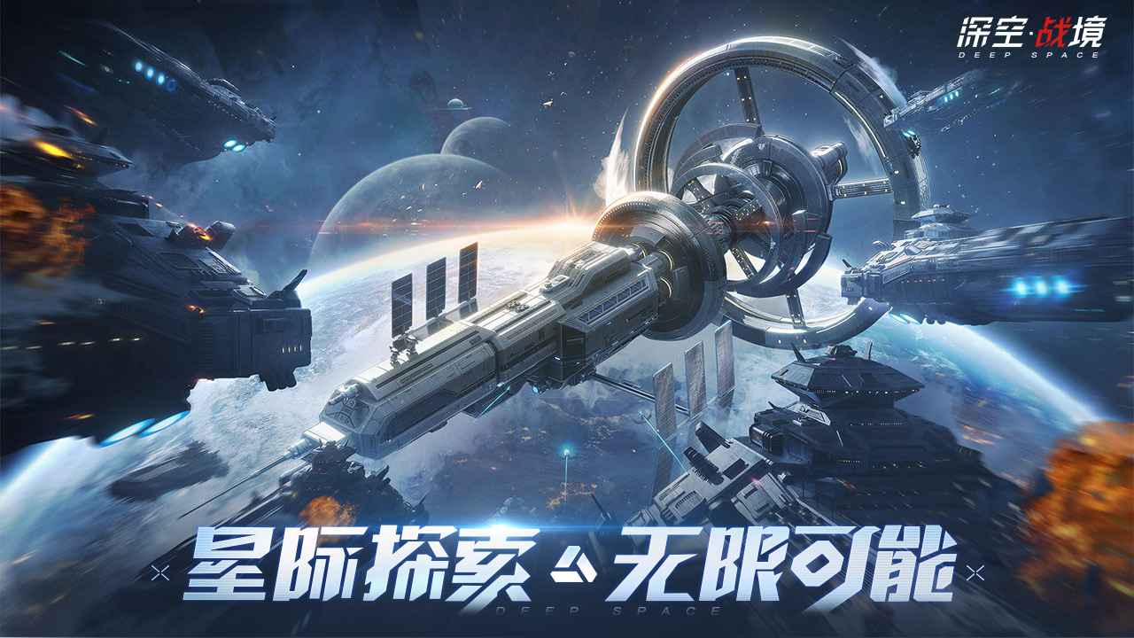 深空战境_截图1