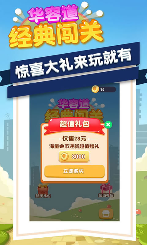 华容道经典闯关