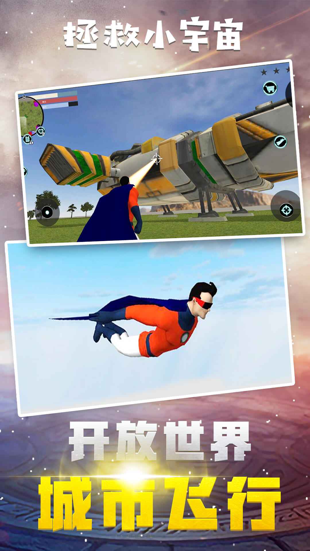 拯救小宇宙_截图1