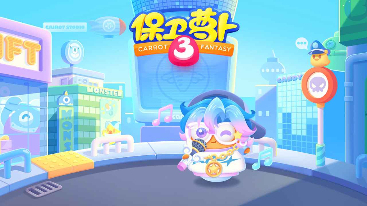 保卫萝卜3