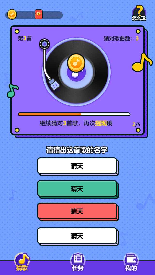 天天来猜歌