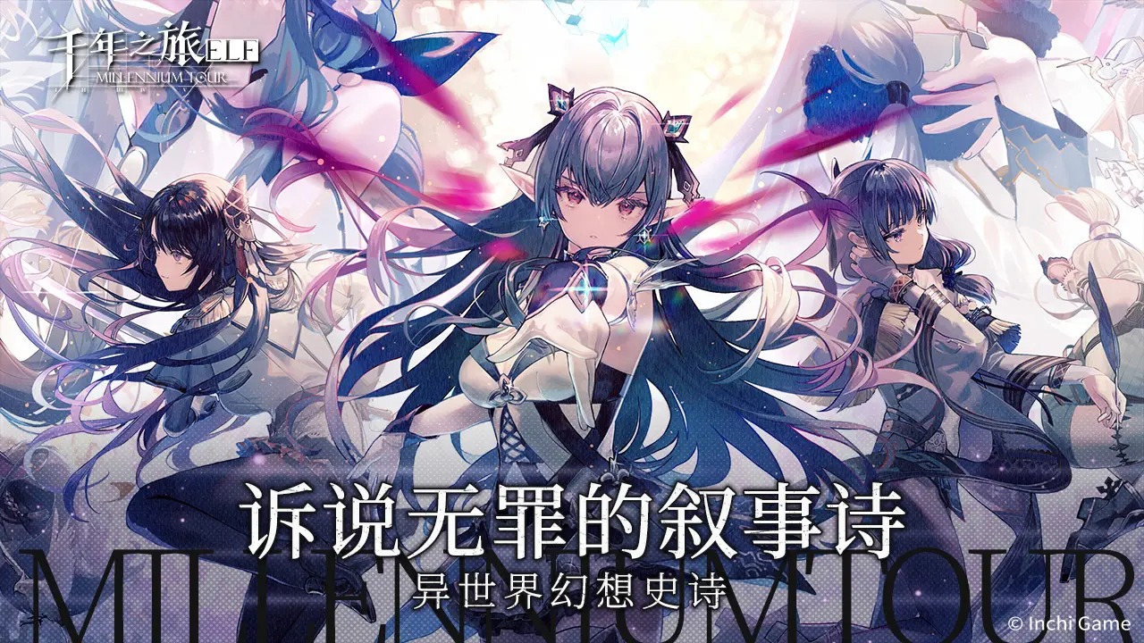 千年之旅