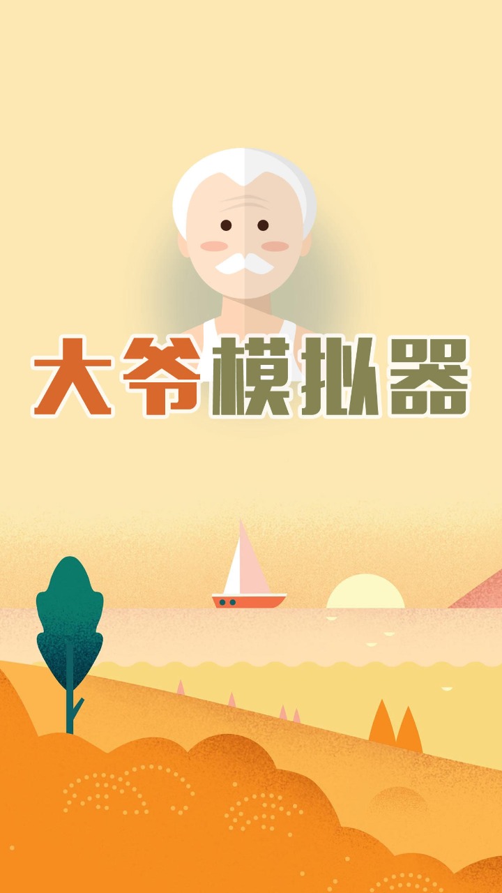 大爷模拟器_截图1