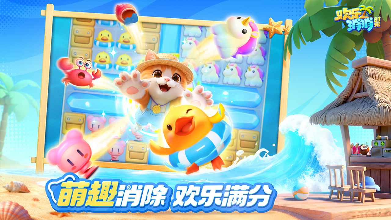欢乐消消时光_截图2