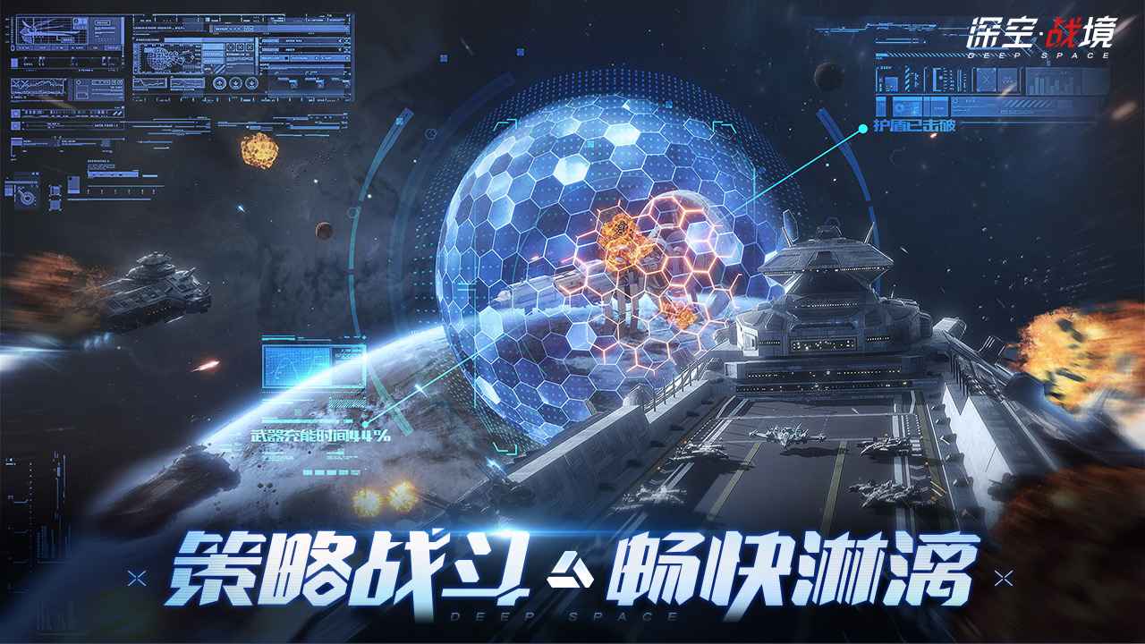 深空战境_截图4