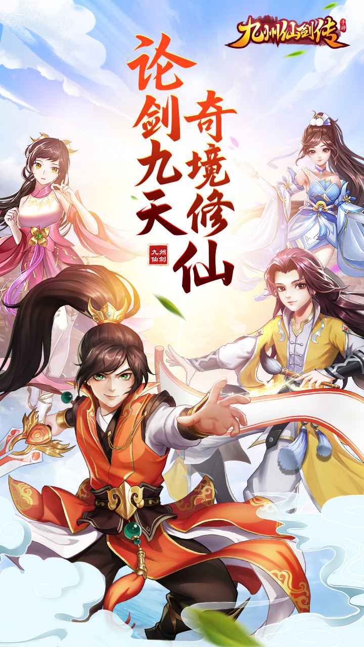 九州仙剑传