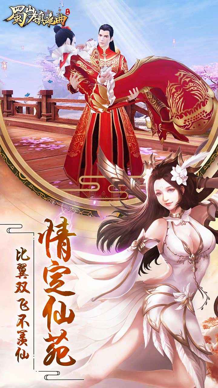 蜀山镇魂曲_截图3