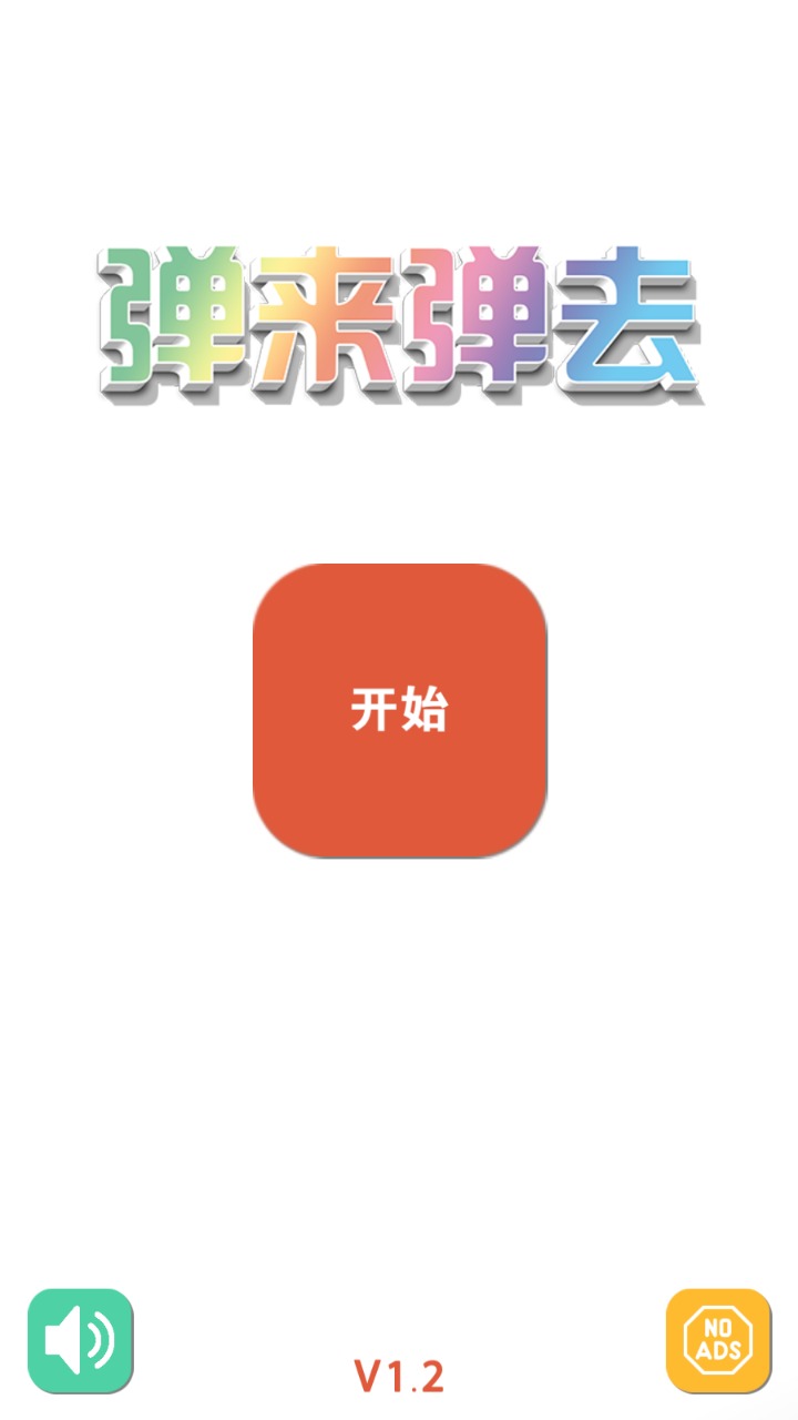 弹来弹去