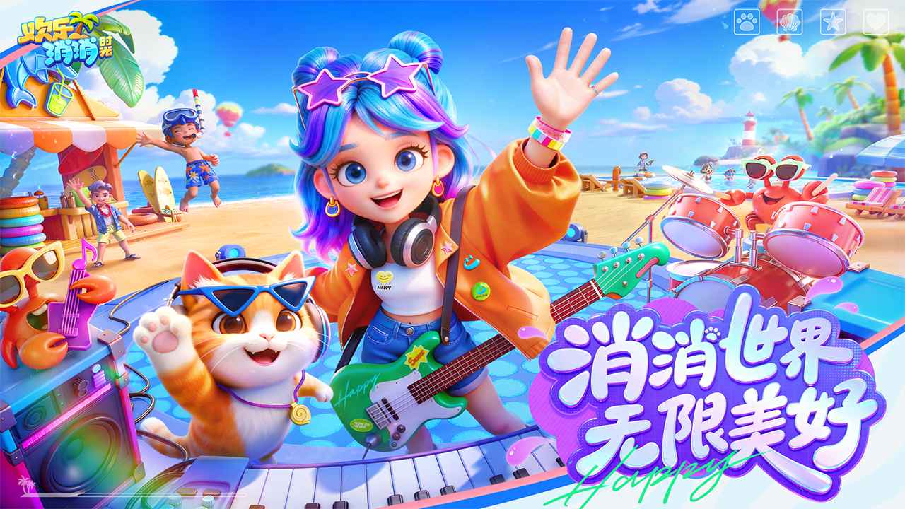 欢乐消消时光_截图1