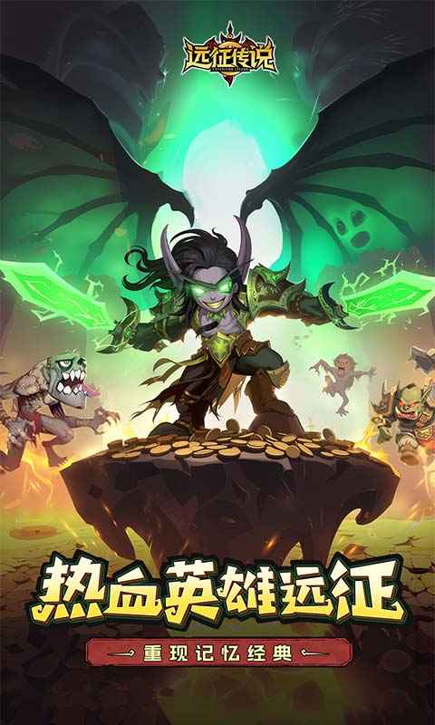 远征传说
