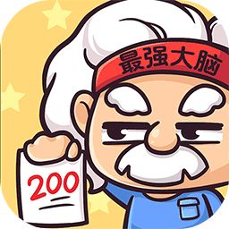 烧脑游戏