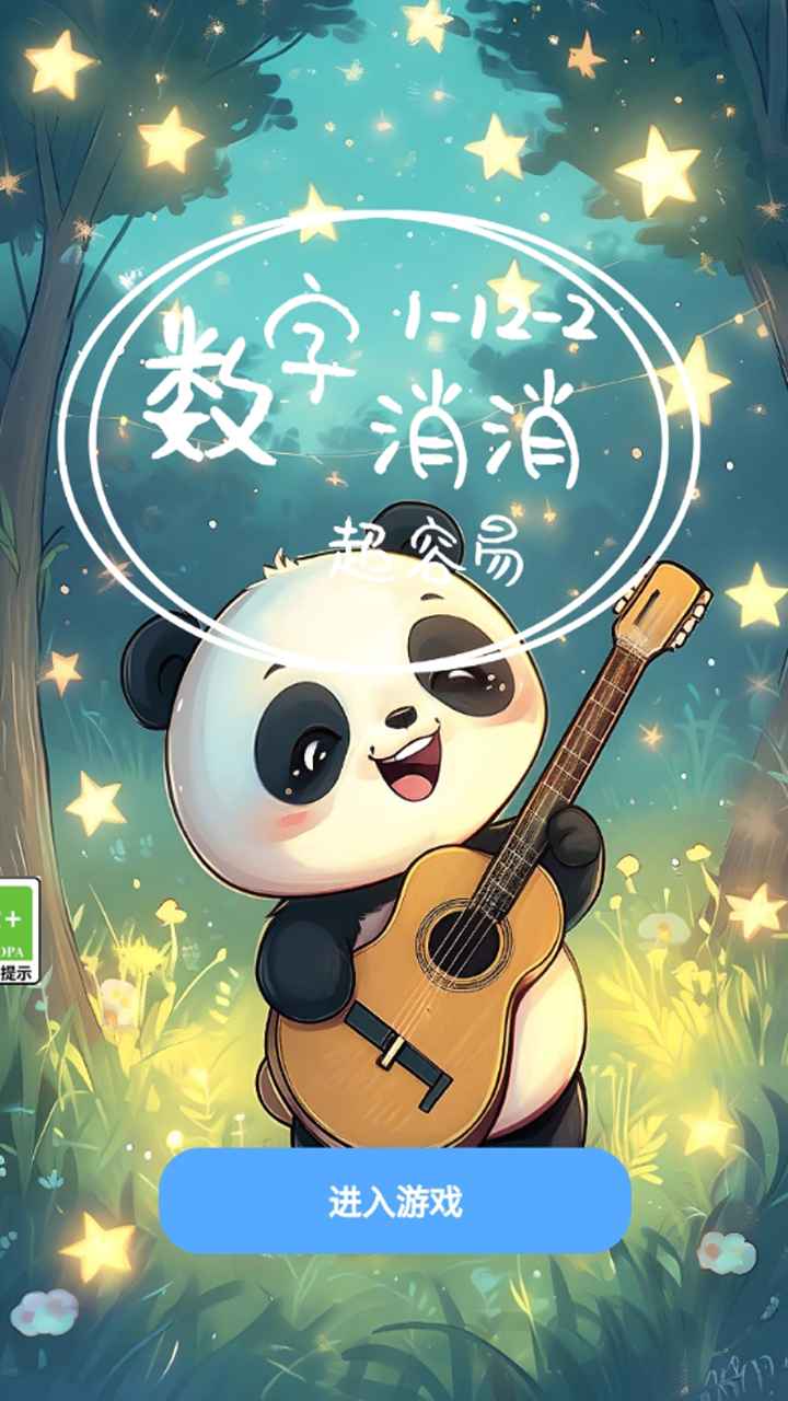 数字消消