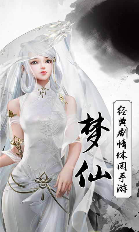 梦仙