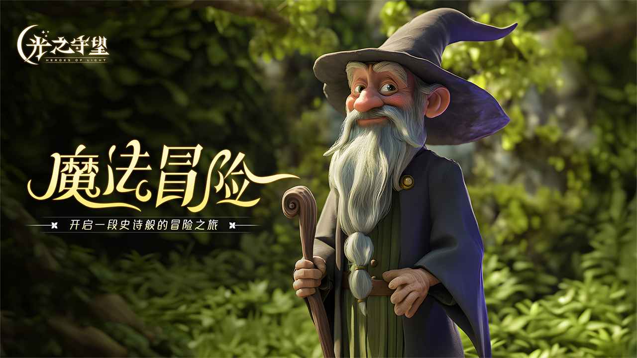 光之守望
