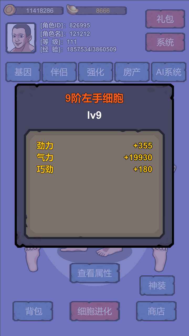 细胞进化系统_截图5