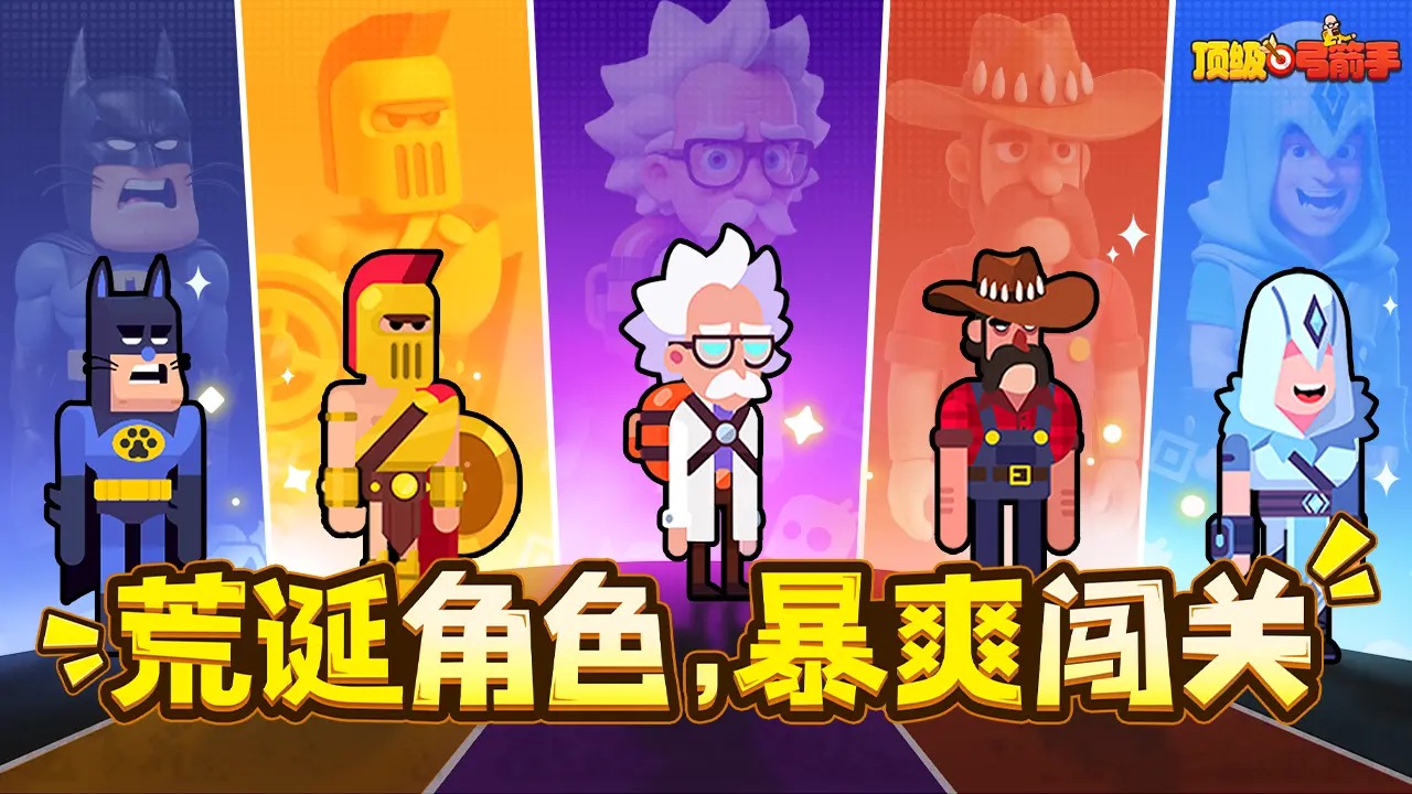 顶级弓箭手_截图1
