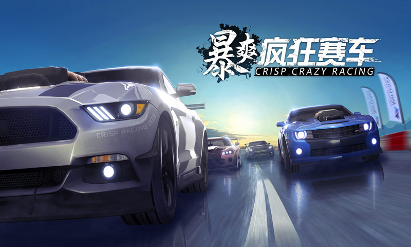 暴爽疯狂赛车