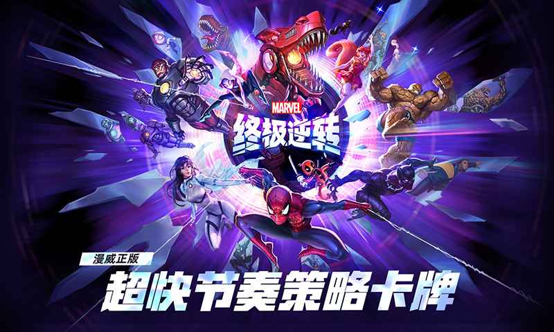 漫威终极逆转_截图1