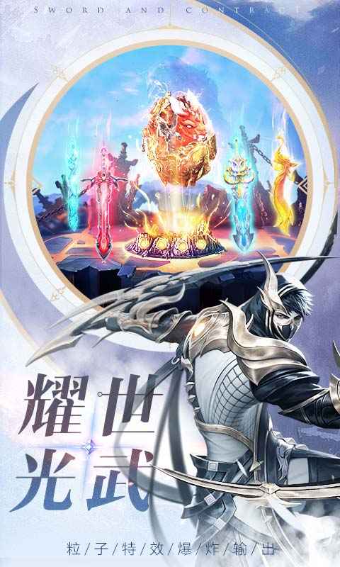 剑与契约