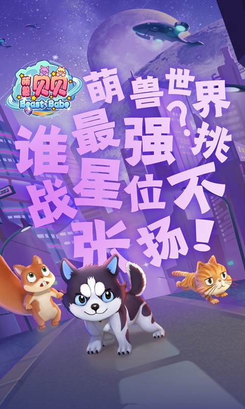 萌兽贝贝_截图1