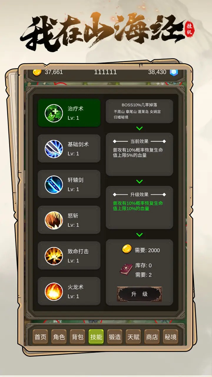我在山海经挂机