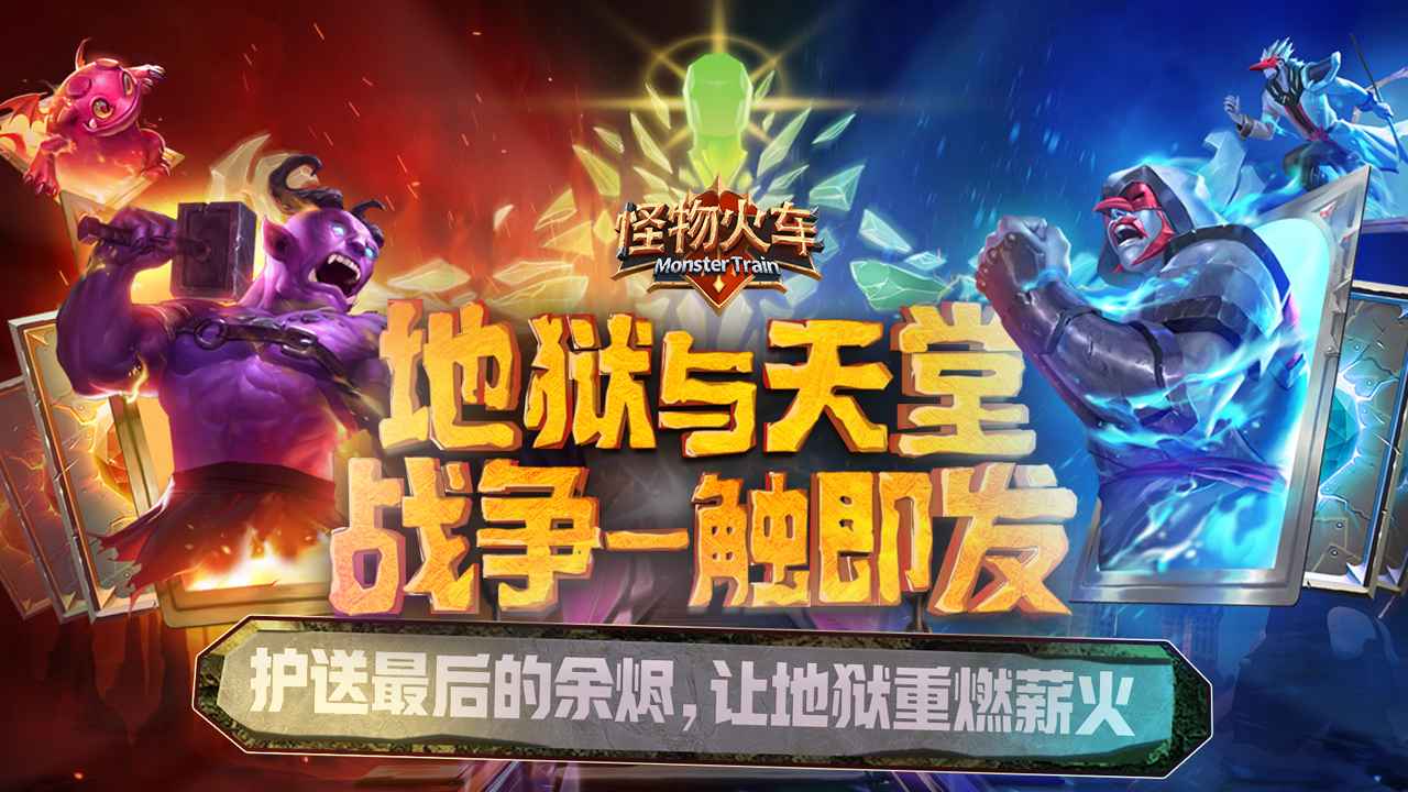 怪物火车_截图1