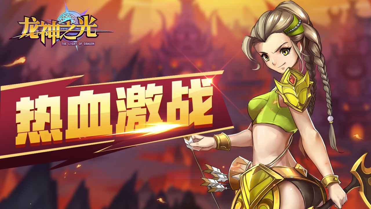 龙神之光
