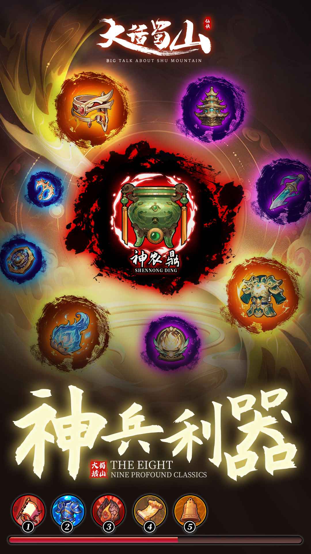 大话蜀山_截图4