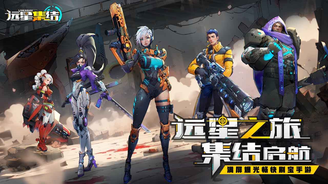 远星集结