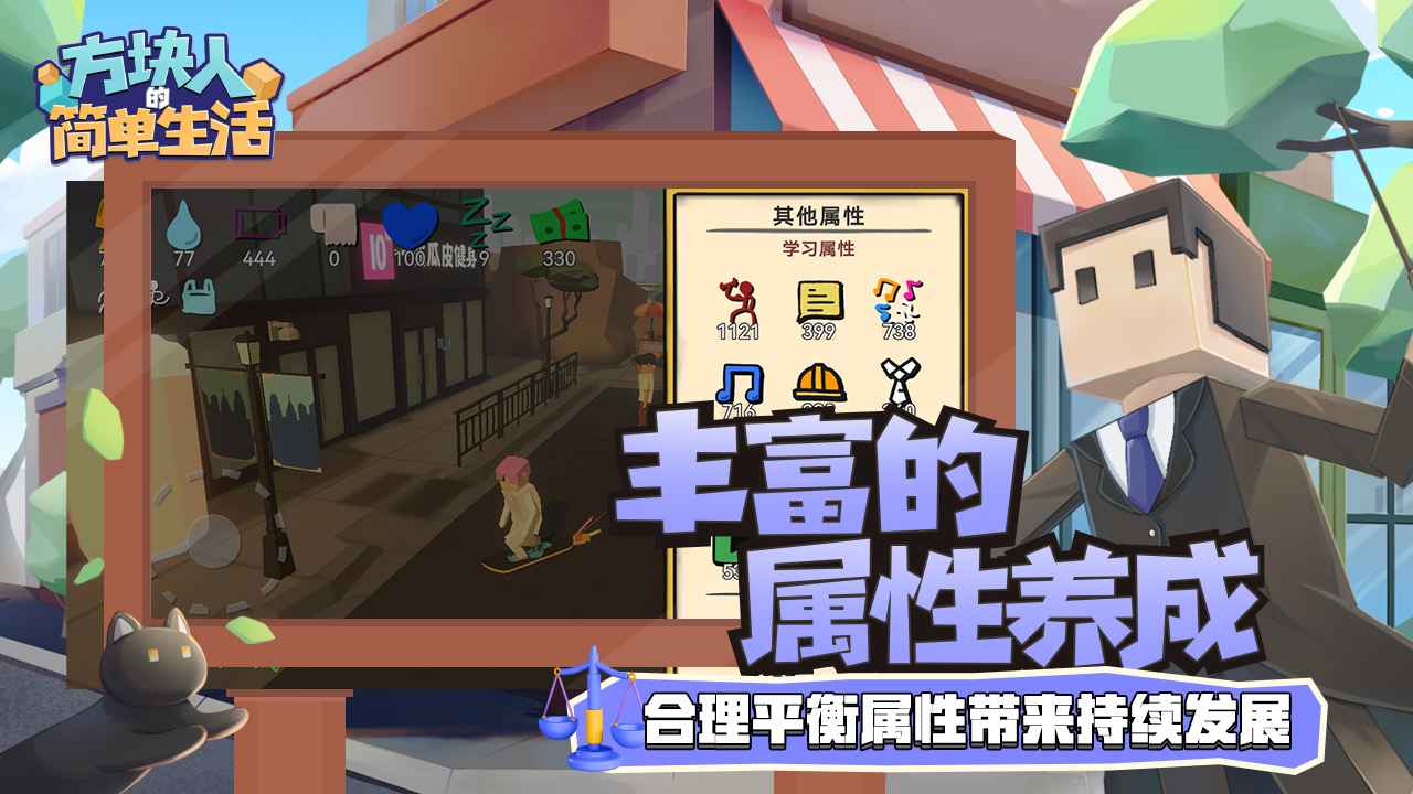 方块人的简单生活属性与生活3_截图4