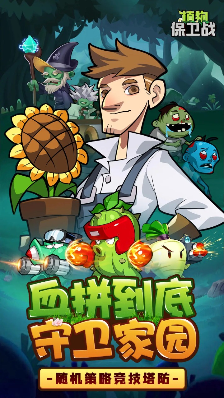 植物保卫战_截图1