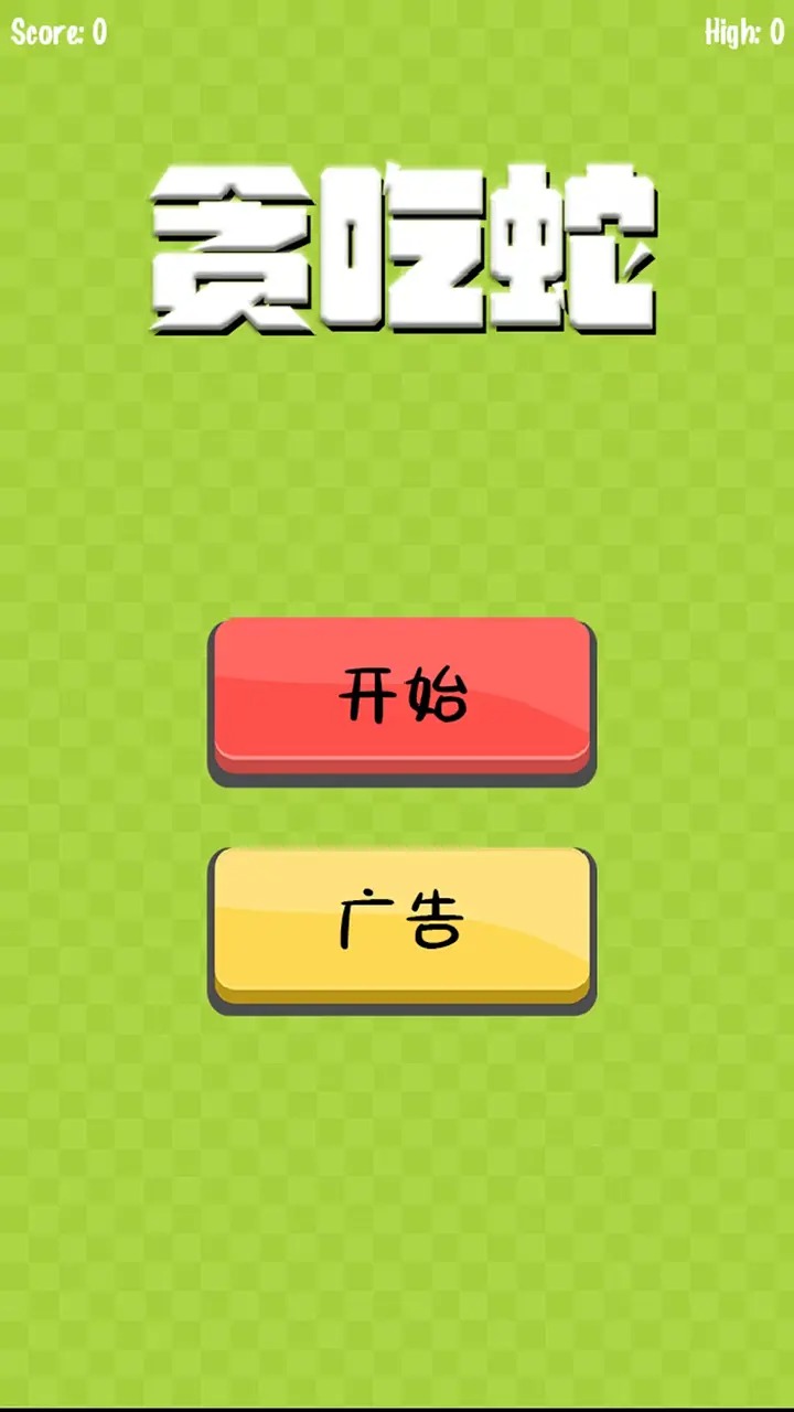 贪吃蛇_截图1