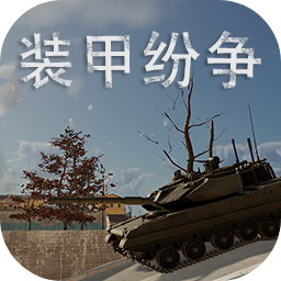 装甲纷争