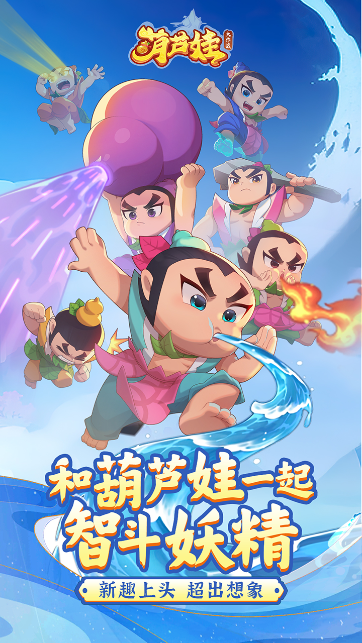 葫芦娃大作战_截图1