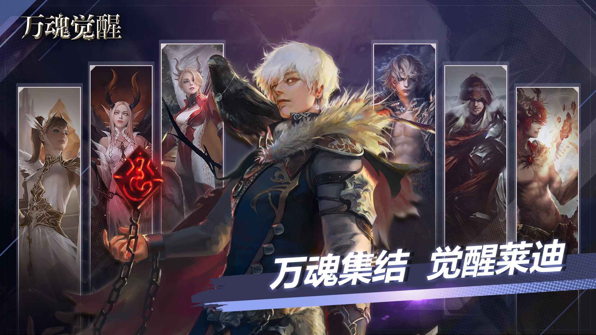 万魂觉醒_截图1