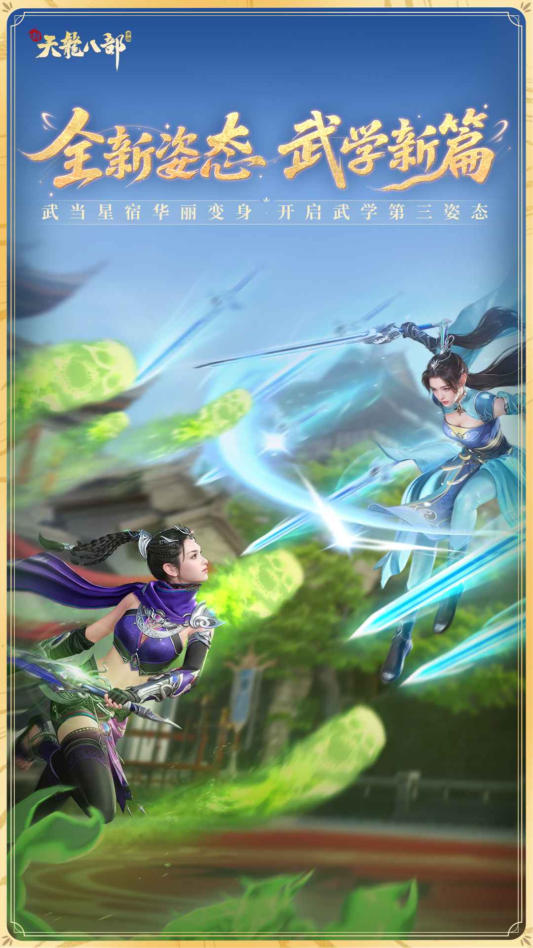 新天龙八部