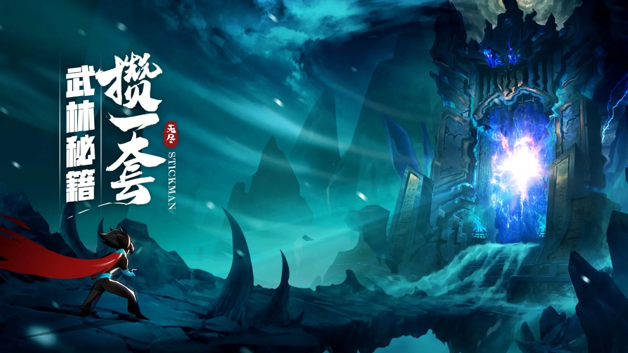 火柴人无限_截图3