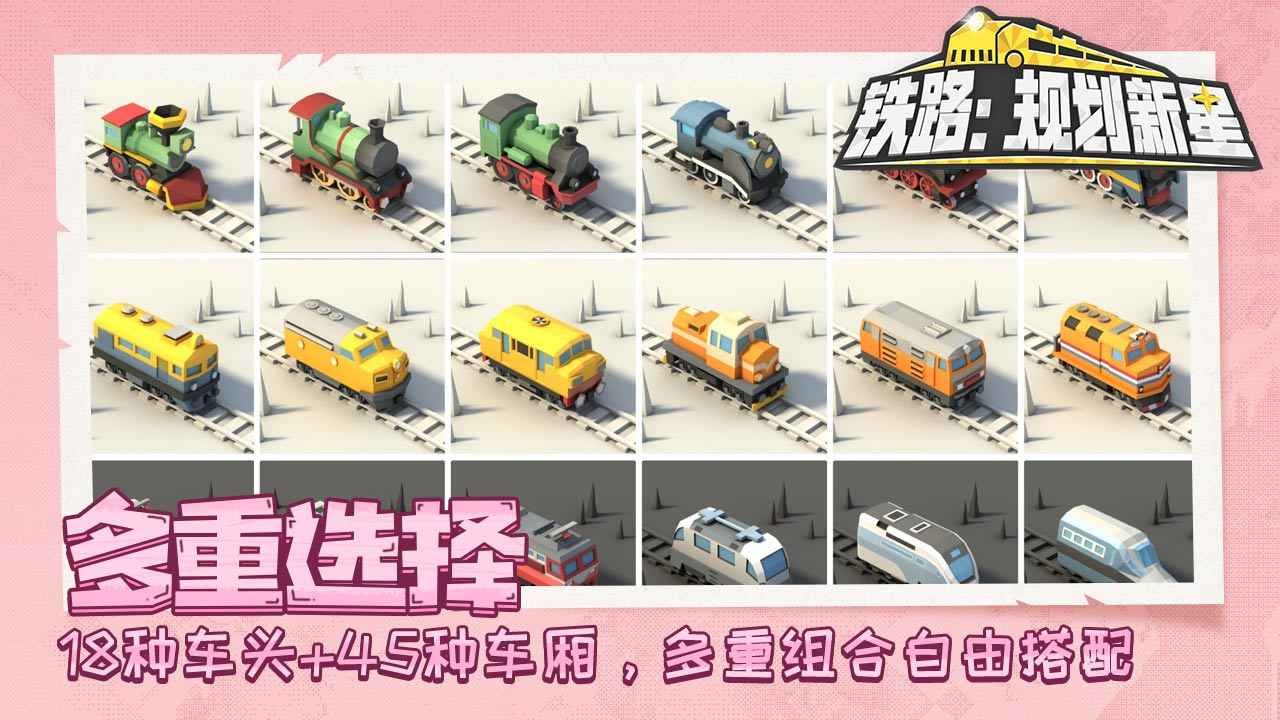 铁路规划新星_截图3