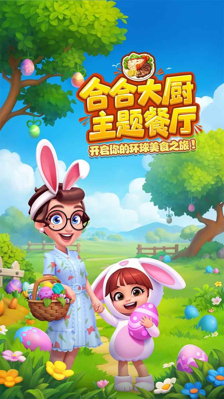 合合大厨_截图1
